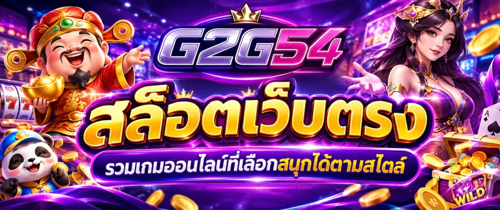 สล็อตเว็บตรง g2g54 รวมเกมออนไลน์ที่เลือกสนุกได้ตามสไตล์