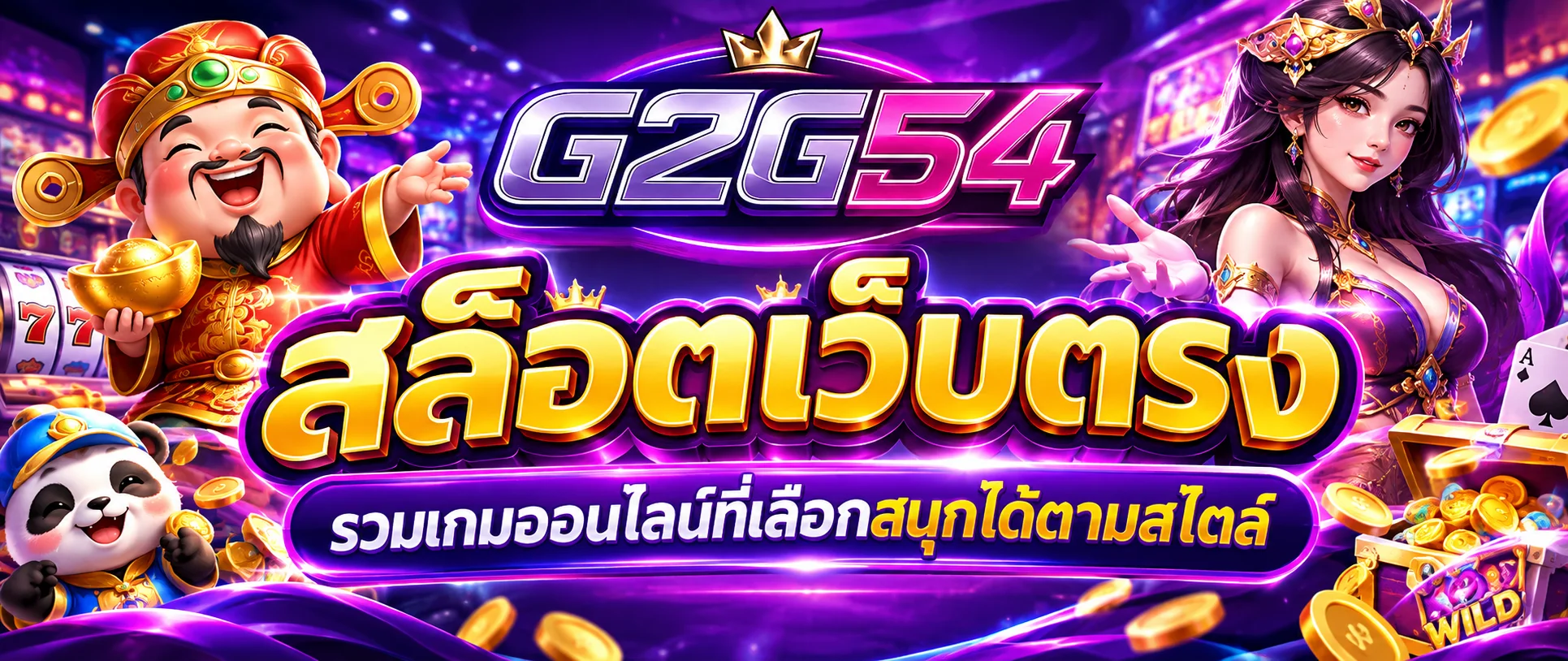 สล็อตเว็บตรง g2g54 รวมเกมออนไลน์ที่เลือกสนุกได้ตามสไตล์