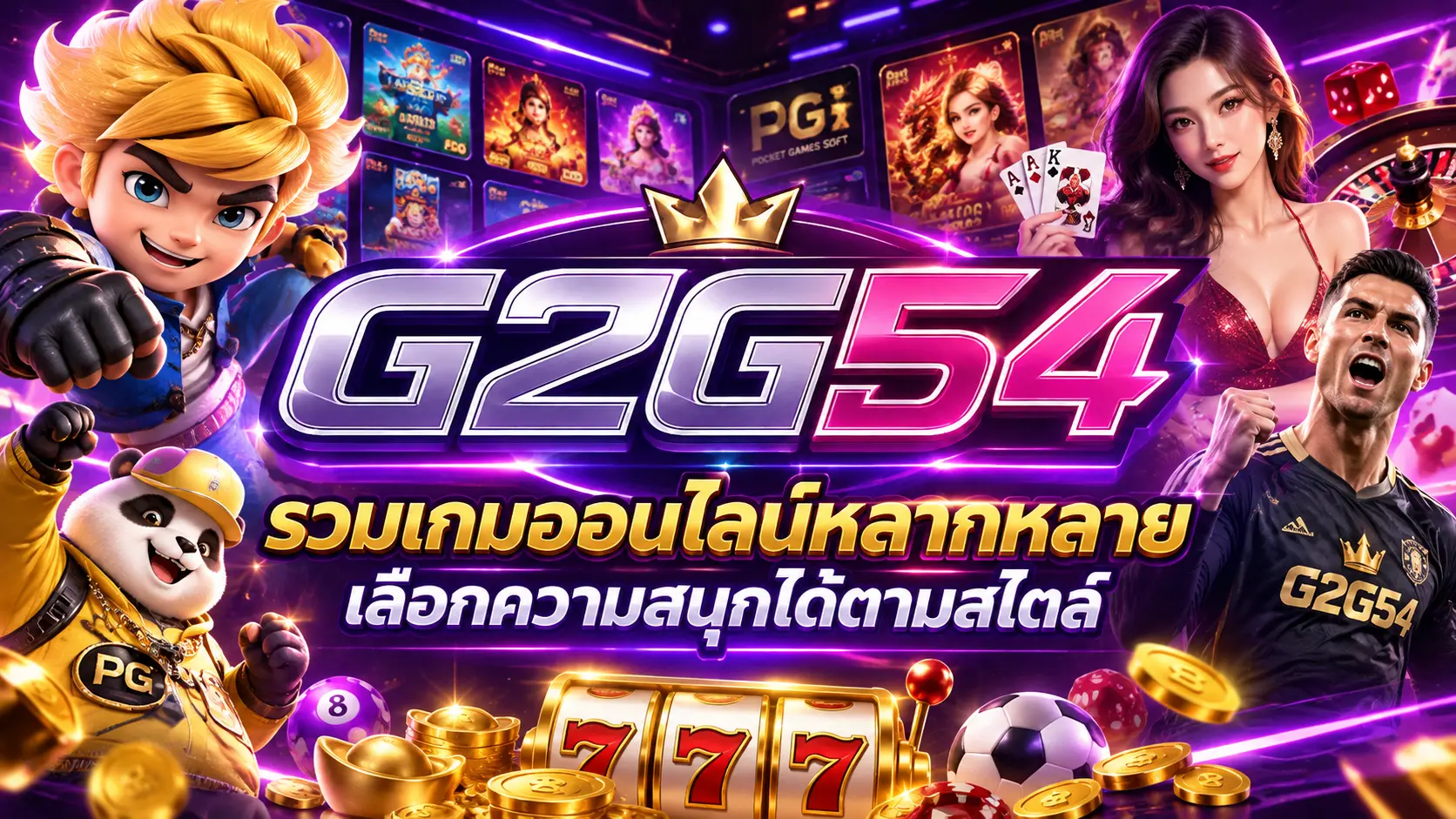g2g54 รวมเกมออนไลน์หลากหลาย เลือกความสนุกได้ตามสไตล์